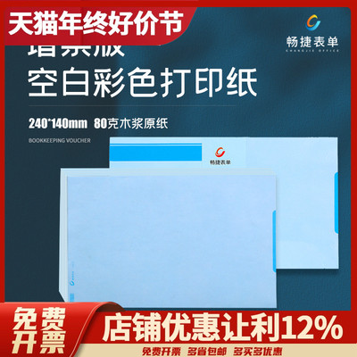 增票彩色纸空白凭证畅捷表单