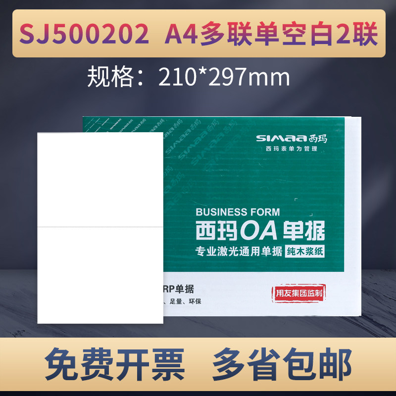 原装正品SJ500202用友西玛A5大小通用凭证纸A4一半多联单空白2联
