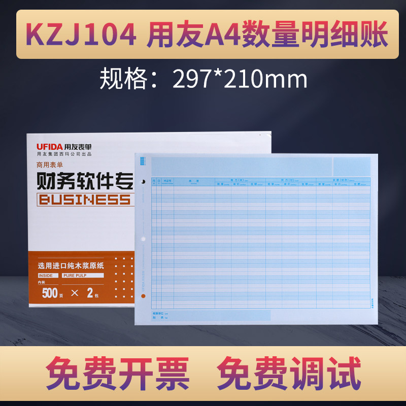 原装正品用友KZJ104激光A4数量明细账簿帐本打印纸西玛表单