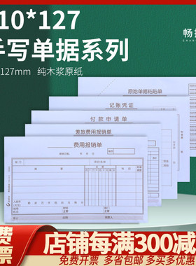 畅捷表单手写通用财务报销单据 210*127mm 付款申请单差旅费用报销付款原始单据粘贴单记账凭证