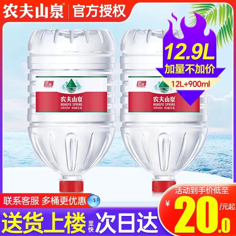 农夫山泉饮用天然水12.9L*2桶升整箱包邮聪明盖非矿泉水大桶装水