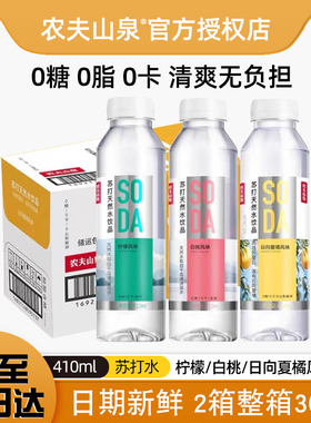 农夫山泉苏打天然水柠檬白桃无糖饮料0糖0脂0卡410ml整箱特价装