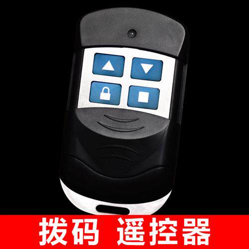 电动卷帘门拨码遥控器 车库门 伸缩卷闸门 钥匙 可调手柄 433频率