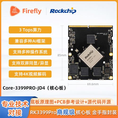 RK3399Pro六核AI核心板开发板人工智能边缘计算安卓Linux工控面板