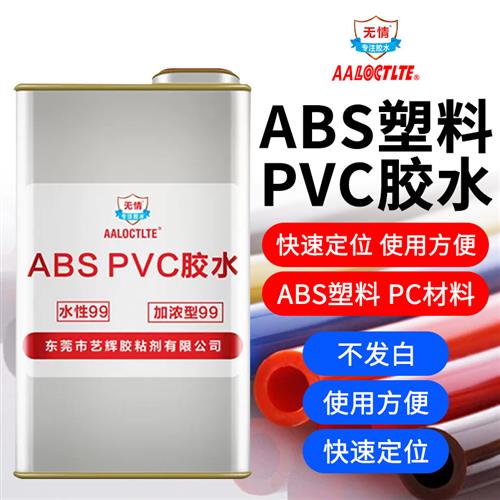 ABS粘PVC水性加浓型硬塑料PMMA不发白PA亚克力PC哥罗方PS有机玻璃