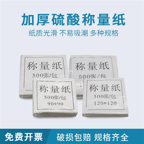 硫酸纸称量纸光面纸60 75 90 100 120 150 200mm500张/包 10*10cm