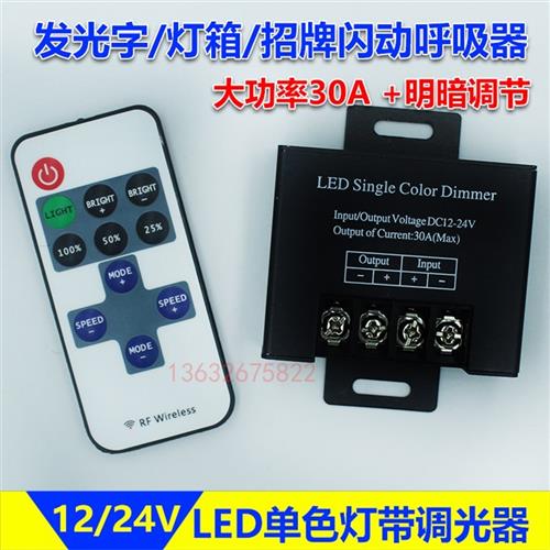 LED灯带条调光器霓虹灯发光字亮度调节器呼吸爆闪器RF遥控开关12V