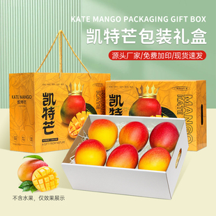 高档凯特芒包装盒礼盒芒果海南小台芒贵妃芒礼品盒水果空盒子纸箱