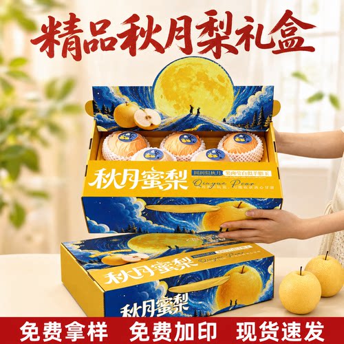 秋月梨包装盒礼品盒批发