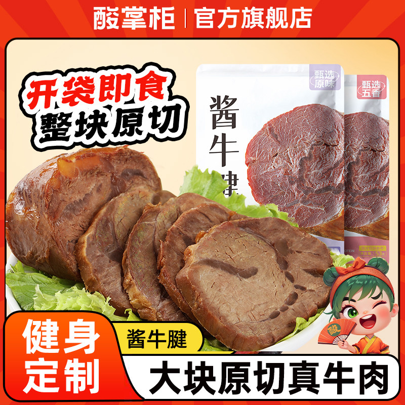 正宗酱牛肉熟食卤牛肉低脂健身五香酱牛肉腱子肉真空袋即食