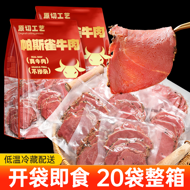 山拇同款帕斯雀牛肉片代餐即食