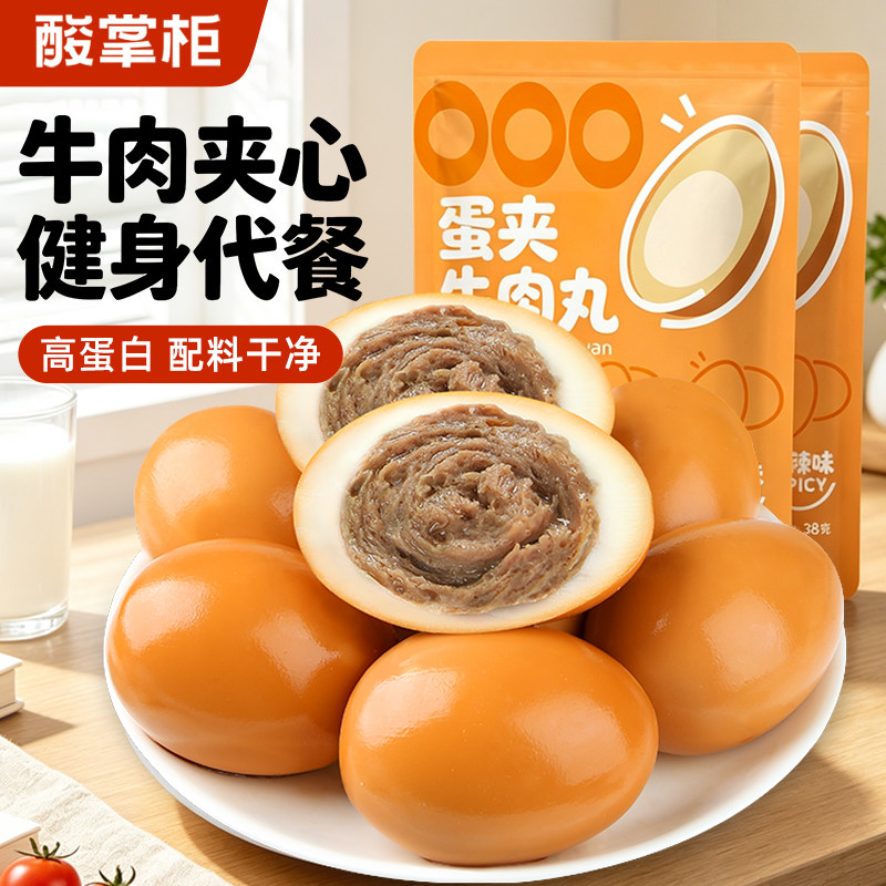 酸掌柜牛肉夹心蛋38g开袋即食牛肉健身代餐早餐低轻脂饱腹零食物