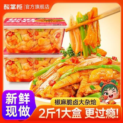 酸掌柜椒麻大杂烩脆卤1060g盒装微辣休闲零食含鸡爪贡菜夜宵解馋