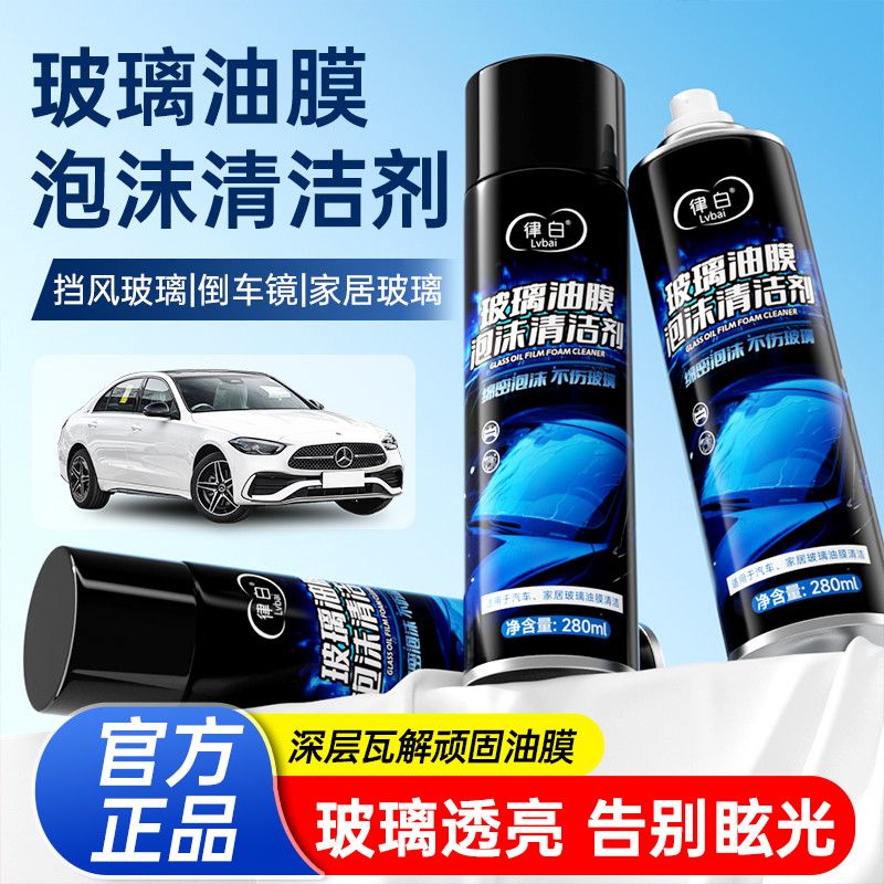 律白玻璃去油膜泡沫清洁剂防雨图片