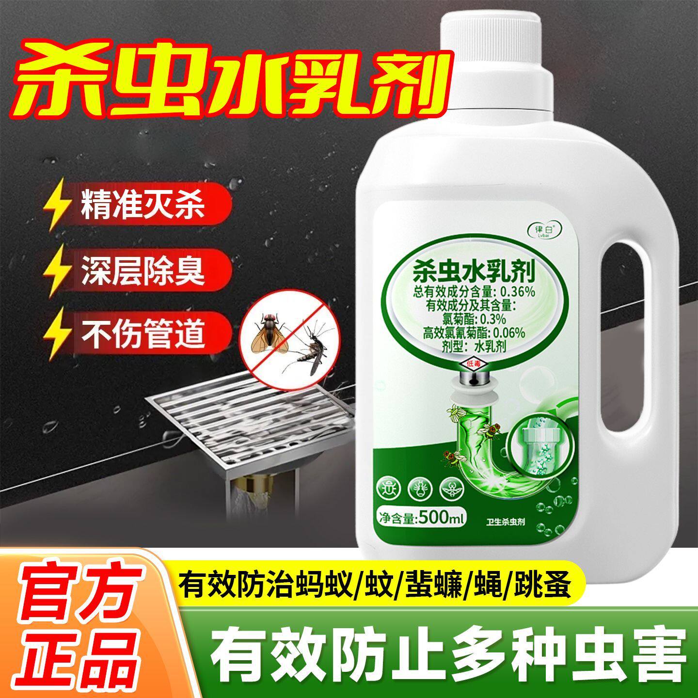 律白下水道杀虫水乳剂灭蚊蝇蜚图片