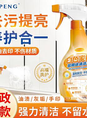 YOPENG白色家具去污抗黄清洁剂