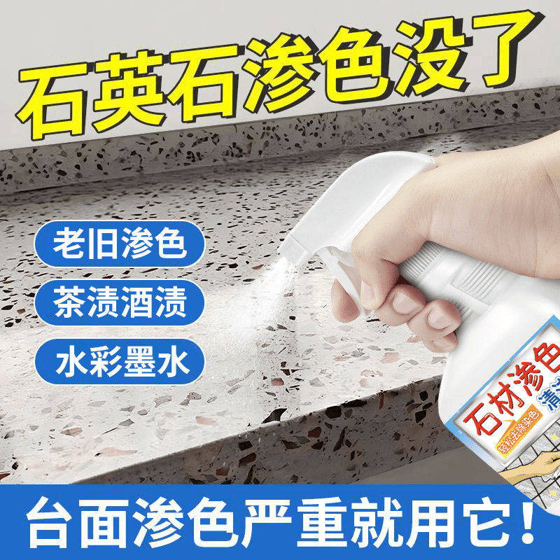 厨房大理石台面渗色清洁剂瓷砖去黄去污渗透家用石英石材深层清洁
