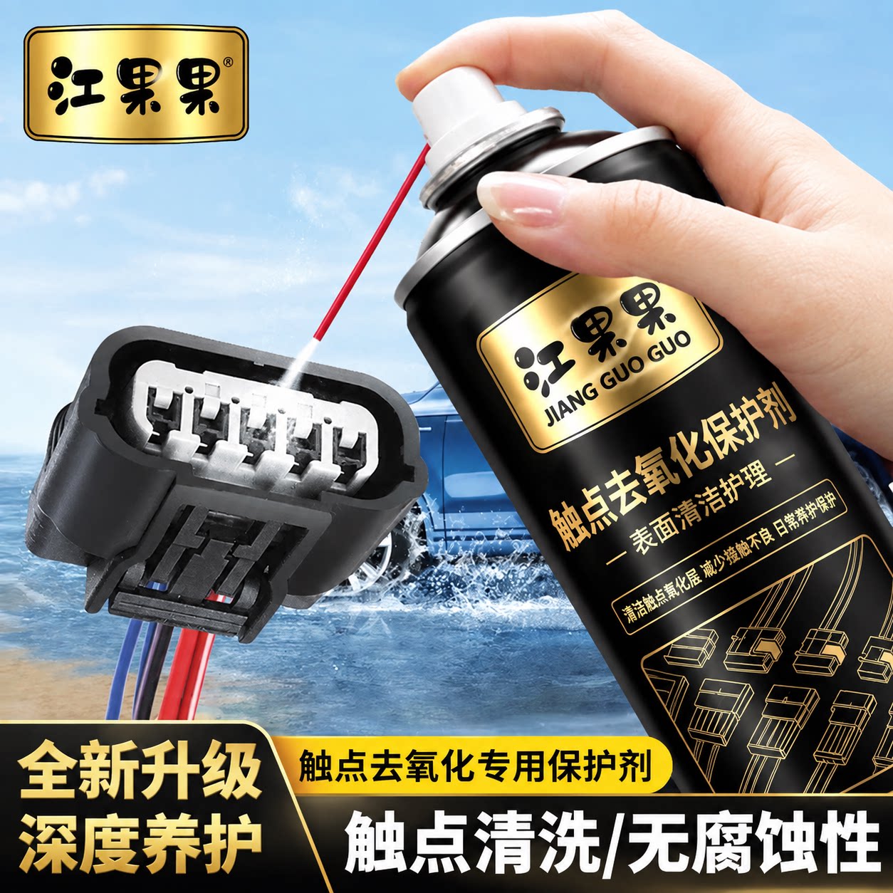 汽车电子元件触点去氧化保护剂泡水车线路接口插头清洗氧化清洁剂