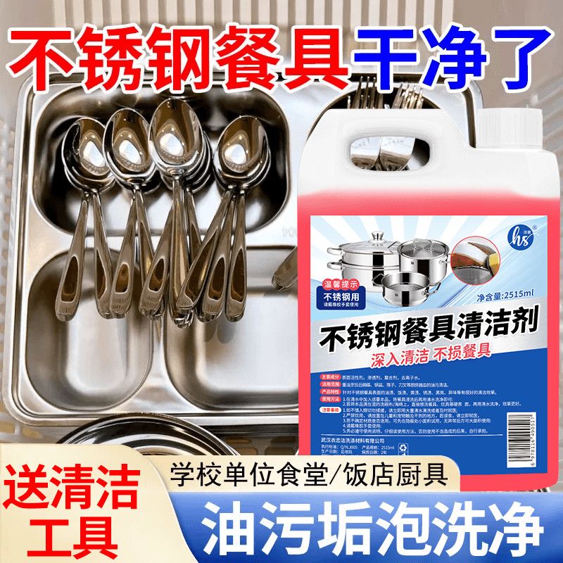 不锈钢餐具清洗剂碗筷清洁油污