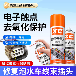 施凯XC触点去氧化保护剂精密电子元件汽车充电口线束插头清洁除锈
