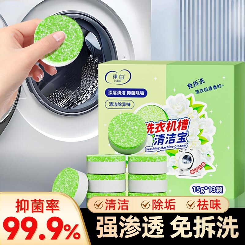 律白洗衣机槽泡腾片除垢祛味图片