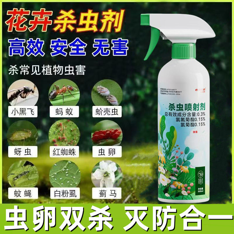 花卉杀虫水乳剂蚜虫蚧壳植物通用虫卵双杀家用蔬菜花草除虫喷雾剂