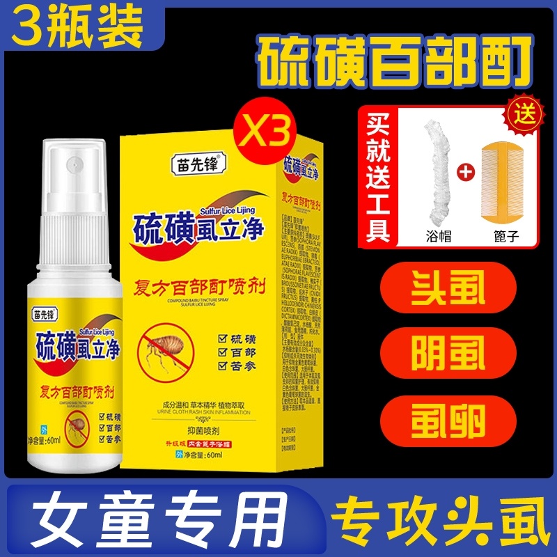 阴虱药特效药虱立净阴虱虫卵双杀虱子药狮子药水百部酊灭阴虱喷剂