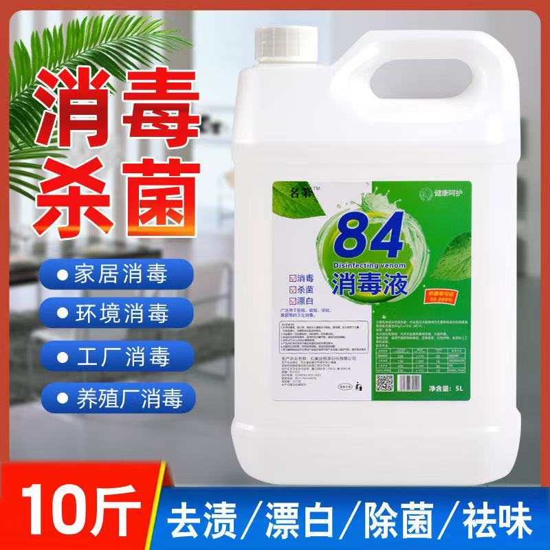 84消毒液正品500g10瓶官方旗舰店家用杀菌水喷雾衣物漂白宠物厕所