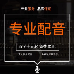 微课专业配音广告录音视频制作男女童声中英文各类学科声音定制