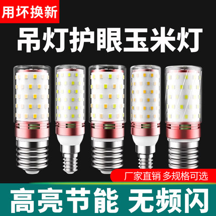 led灯泡节能灯E14小螺口E27玉米灯照明家用超亮吊灯光源三色变光