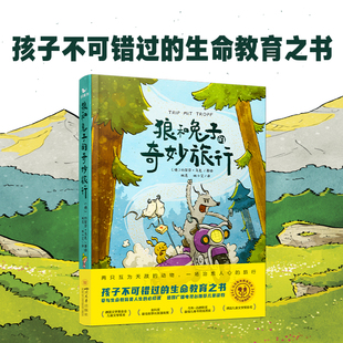 曲一线五三童书狼和兔子的奇妙旅行儿童生命教育绘本养育男孩女孩故事懂得生命的意义益智故事心理孩子文