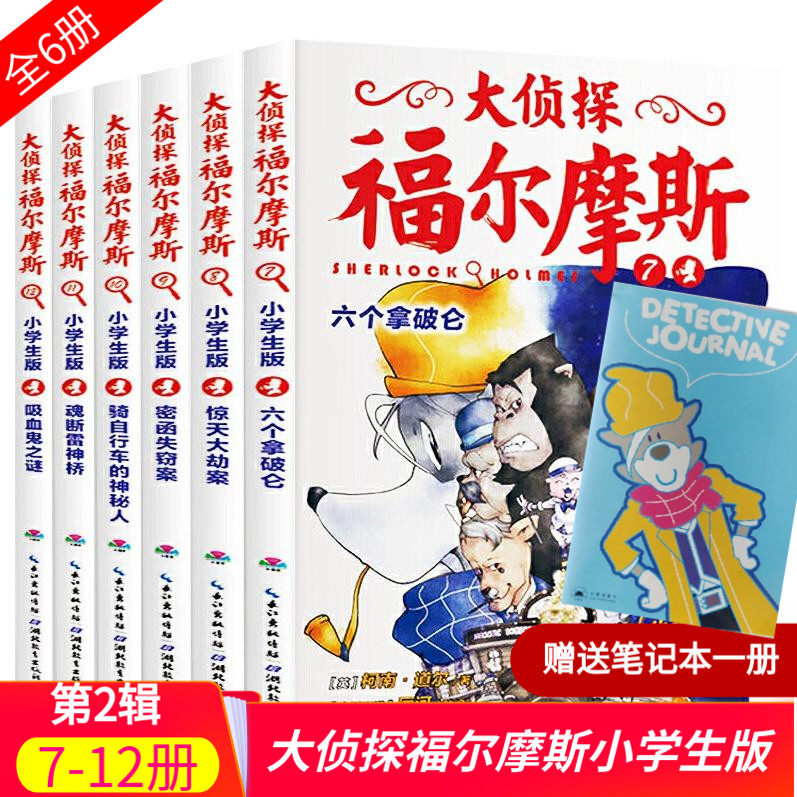 全6册大侦探福尔摩斯小学生版第二辑7-12福尔摩斯探案全集儿童漫画书