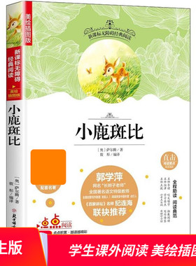 小鹿斑比 美绘插图版 世界文学名著 无障碍经典阅读 三四五六年级中小学生课外阅读书籍 9-10-12岁儿童青少年经典文学书籍