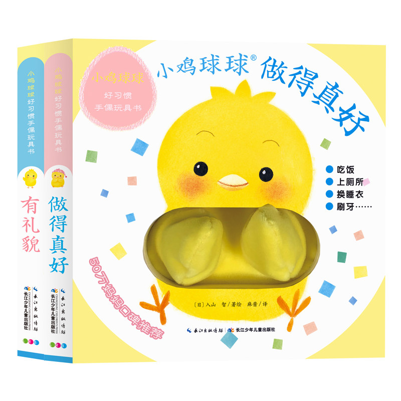 点读版 小鸡球球好习惯手偶玩具书全2册做得真好有礼貌成长绘本系列023岁宝宝互动翻翻书触感洞洞认知故海豚绘本花园海豚传媒怎么样,好用不?