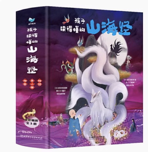 孩子读得懂的山海经(共3册)(精)四年级课外阅读儿童文学贺维芳著是中国先秦重要古籍一部荒诞不经的奇书指南图书