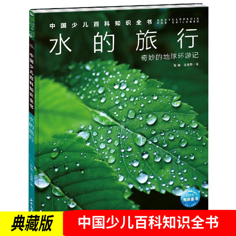 中国少儿百科知识全书(第1辑)-水的旅行 少年儿童出版社儿童科普知识