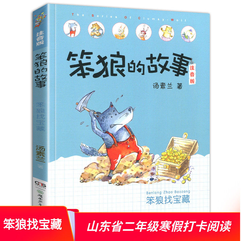 笨狼的故事笨狼找宝藏注音版儿童文学书籍汤素兰著6-12岁亲子阅读晚安读本想象力幽默搞笑童话故事一二三年级小学生读物正版