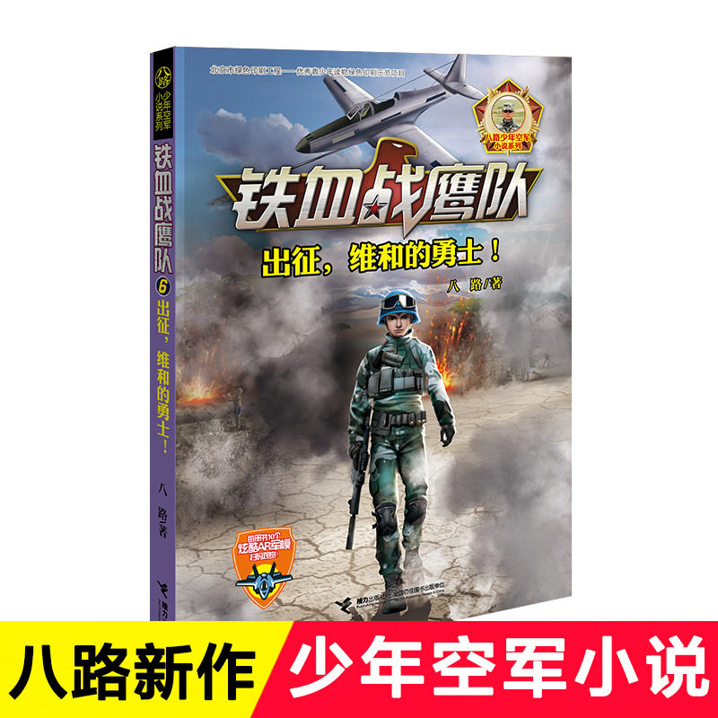 铁血战鹰队6出征维和的勇士 八路少年空军小说系列书 少年特种兵小说