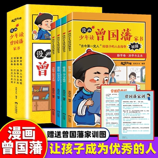 赠家训挂画 修身 为人处事国学经典 正版 书籍小学生课外阅读 孩子都能读 书籍 曾国藩传全集正版 漫画少年读曾国藩家书 勤学交际情商