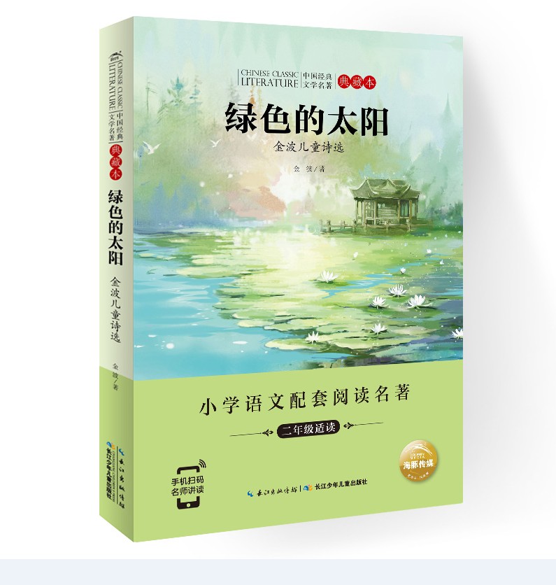 中国经典文学名著典藏本绿色的太阳——金波儿童诗选（新版)6-12岁三四五六年级小学生课外阅读教辅阅读正版书籍 书籍/杂志/报纸 儿童文学 原图主图