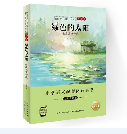 中国经典文学名著典藏本绿色的太阳——金波儿童诗选（新版)6-12岁三四五六年级小学生课外阅读教辅阅读正版书籍