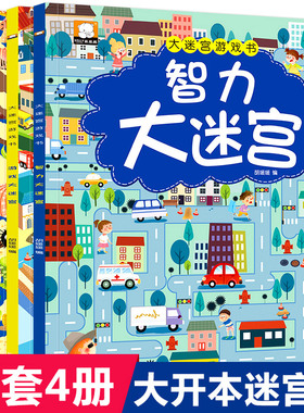 大迷宫游戏书智力大迷宫 共4册 儿童大迷宫 益智游戏书 3-6-8岁幼儿图书开发智力书籍宝宝左右脑专注力训练书找不同书图画捉迷藏