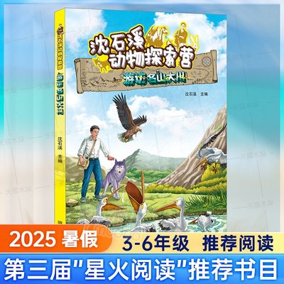 沈石溪动物探索营游访名山大川2025暑假第三届星火阅读山东省推荐阅读3-6年级阅读书目三四五六年级小学生课外阅读书籍正版