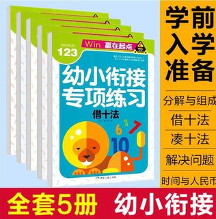 幼小衔接大班升一年级同步教材全套5册凑十数借十法时间人民币分解与组成一日一练启蒙训练整合数学思维练习题欢迎来到学前班教材