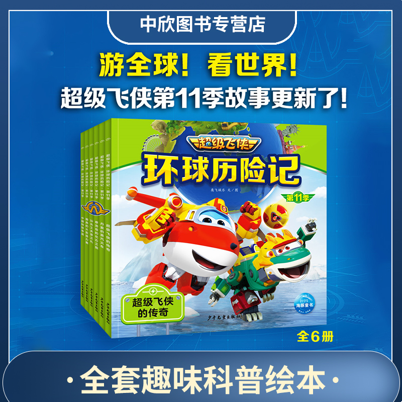 海豚超级飞侠环球历险记第11季