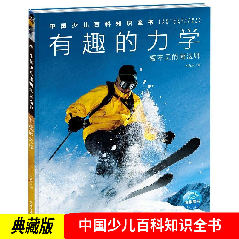 中国少儿百科知识全书(第1辑)有趣的力学 少年儿童出版社儿童科普知识