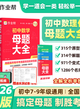 2026作业帮初中母题大全提分大师数学物理化学全国通用七八九年级初一二三人教北师大版同步训练归纳总结中考知