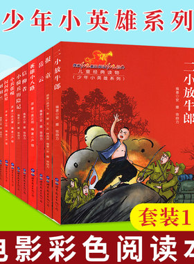 少年小英雄系列 电影彩色阅读本全套14册 红孩子 岳云 英雄小八路 鸡毛信儿童红色经典读物红色童子军革命历史题材连环画暑期读物