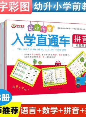 幼小衔接入学直通车全8册拼音数学语言练习/幼儿园中大班一年级书