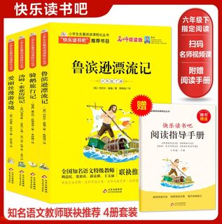 快乐读书吧六年级下册（全套4册）鲁滨逊漂流记+骑鹅旅行记+汤姆索亚历险记+爱丽丝漫游奇境 名师领读版